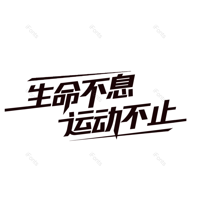 艺术字图片,创意字元素,简约PNG,黑色免抠素材